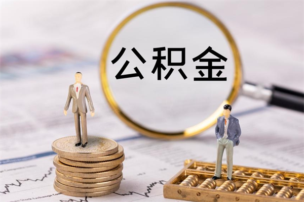 兰考公积金怎么快速取出来（快速拿公积金）