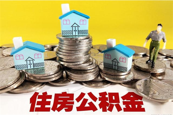 兰考离职了多长时间可以取公积金（离职了多久可以取住房公积金）