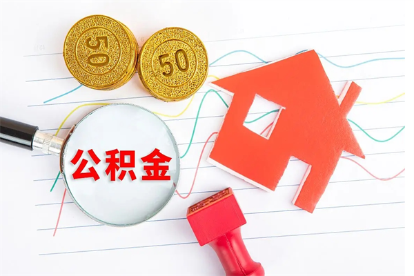 兰考住房公积金封存怎么提（公积金封存后提取流程）