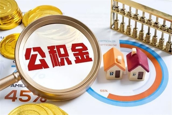 兰考公积金必须离职6个月以后才能取吗（离职后住房公积金必须六个月以后才可以取出来吗）