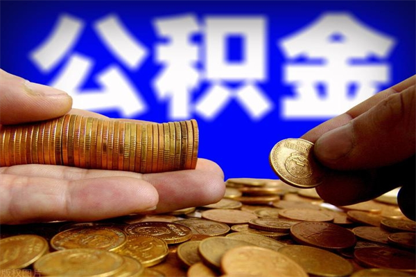 兰考离职封存公积金多久后可以提出来（离职公积金封存了一定要等6个月）