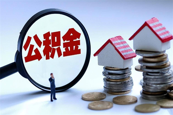 兰考住房公积金怎么取（取住房公积金步骤）