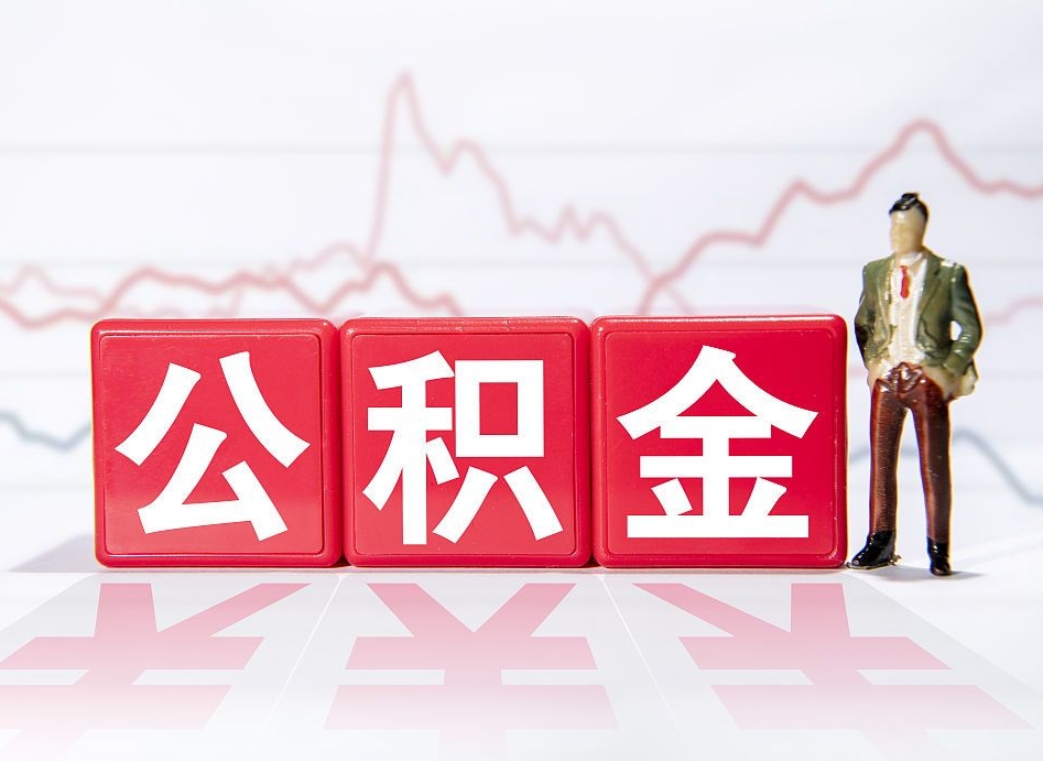 兰考公积金代提在哪儿（公积金代办提取）