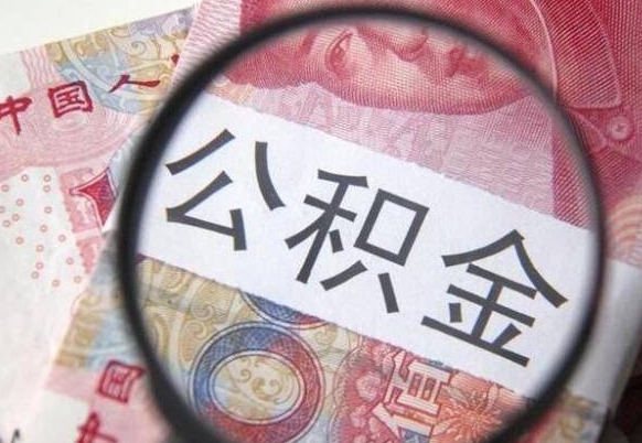 兰考多久可以取公积金（多长时间能取公积金）