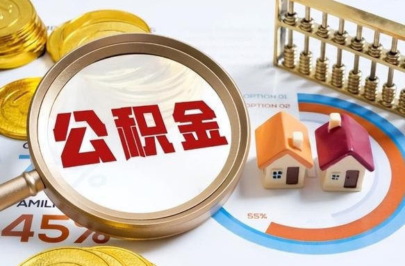 兰考公积金怎么取（如何取住房公积金）