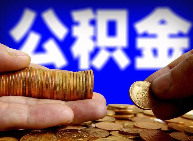 兰考公积金不提出来（公积金不提出来好还是提出来好）